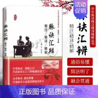 [正版] 脉诀汇辨精注精译精解 中华脉诀精注精译精解丛书 陈家旭主编 2018年06月出版 版次1 平装 9787513