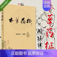 [正版]本草药征 周祯祥 药剂 中医学中药中草药书籍 9787117269179 人民卫生出版社