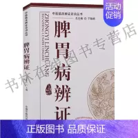 [正版]脾胃病辩证-中医临床辨证论治丛书 中医论述脾胃病各种证型分属于哪些疾病概念临床表现证机概要治法方药临证用药临床书