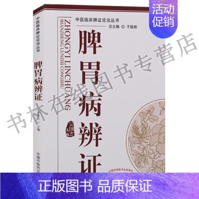 [正版]脾胃病辩证-中医临床辨证论治丛书 中医论述脾胃病各种证型分属于哪些疾病概念临床表现证机概要治法方药临证用药临床书