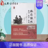 [正版]脉药联珠精注精译精解 岳利峰,杨云松,张华 主编 著 药学生活 书店图书籍 中国中医药出版社