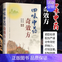 [正版]四味中药奇效方 山西科学技术出版社中医书籍中医基础理论临床实践中医名家工具书