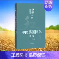 [正版] 中医药和世界 中医药国际化研究 第二卷 宋欣阳 杨宇洋 上海科学技术出版社 9787547861561