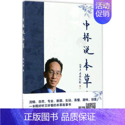 [正版]中振说本草 赵中振 著 中医生活 书店图书籍 中国中医药出版社