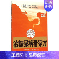 [正版]名老中医治糖尿病看家方 孙鲁英 主编 著 中医各科 生活 北京科学技术出版社