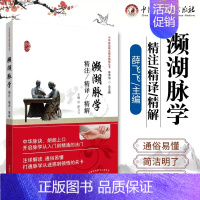 濒湖脉学精注精译精解 [正版] 中华脉诀精注精译精解丛书 濒湖脉学精注精译精解 陈家旭主编 中华脉诀 开启脉学从入门