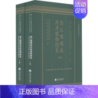 [正版]怒江傈僳族药用植物图鉴(全2册) 怒江傈僳族自治州食品药品检验所,云南省食品药品监督检验研究院,云南中医药大学