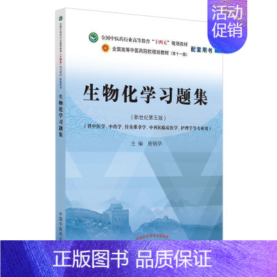 [正版] 生物化学(供中医学学针灸推拿学中西医临床医学护理学等专业用新世纪第5版全国中医药行业唐炳华书店图书书籍 畅想畅