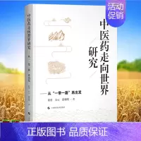 [正版]中医药走向世界研究从一带一路再出发程勇石云蔡轶明著上海科学技术出版社9787547857731