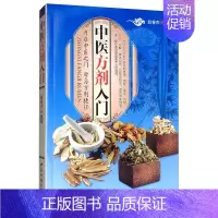 [正版]中医方剂入门赵春燕 医药卫生书籍