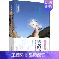 [正版] 采药去 在博物王国遇见中药 中国中医药出版社 段煦 著 药学