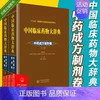 [正版]中国临床药物大辞典 中药成方制剂卷上下两卷中药大辞典中国医学生临床技能指南 中医临床药学专业 中国医药科技出版9