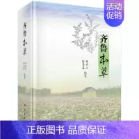 [正版]齐鲁本草 医学 药学 中药 中医药爱好者和专业人员 中医药学生的重要参考书 科学出版社 978703060397
