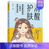 [正版]清醒护肤 跟皮肤科医生一起养出健康光泽肌 化学工业 李玲玲 主编著 毛发健康 甲的健康 中医美容 现代光电与注射