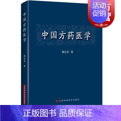 [正版]中国方药医学 蔡定芳 世纪出版书籍 上海科学技术出版社 中医中药学 生活