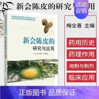 [正版]新会陈皮的研究与应用 名贵道地中药材研究与应用系列丛书 药学 医学书籍 梅全喜 杨得坡 主编 978751326