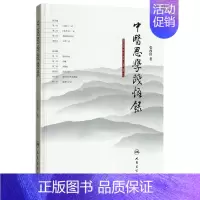 [正版]中医思学践悟录 张西俭 著 书籍