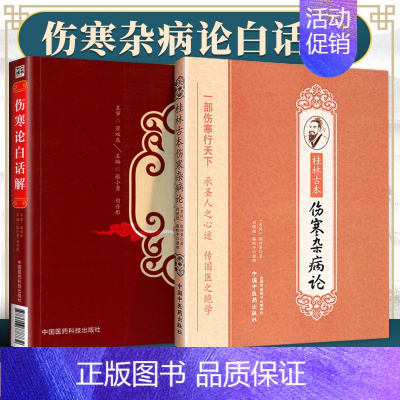 [正版]桂林古本伤寒杂病论张仲景全集原著研究大成会通读本大字诵读版中医入门自学书籍涉金匮要略赵明山本黄竹斋陈明伤寒郝万山