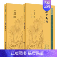 [正版]全2册验方新编 上下册 中医临床必读丛书重刊 人民卫生出版社 9787117345101 中医古籍 中医