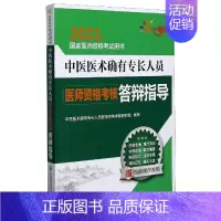 [正版]中医医术确有专长人员医师资格考核答辩指导(2021国家医师资格考试用书)