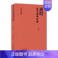 [正版] 黄煌经方使用手册第四版第4版黄煌中国中医药出版社黄煌经方医话伤寒论方剂药证与经方医学自学入门讲座助记医案沙