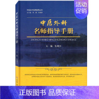 [正版]中医外科名师指导丛书 中医外科名师指导手册 9787509192160 中医 人民军医出版社