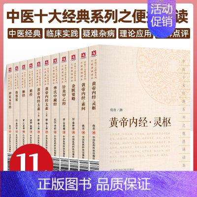 [正版]全套11本中医十大经典系列之便携诵读本黄帝内经太素 素问 灵枢 难经 神农本草经 伤寒论 金匮要略 华氏中藏经
