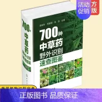 [正版] 700种中草药野外识别速查图鉴 药用植物识别宝典 彩图大全书籍 中草药野外识别彩色图鉴 中医基础理论中药 植