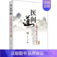 [正版]医间道 十站旅行带你进入中医殿堂 第2版余浩,郑黎9787513257886中国医出版社