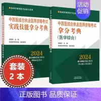 [正版]全2册2024年中西医结合执业医师资格考试实践技能拿分考典+笔试拿分考典 中国中医药出版社 中医职业医师通关丛书