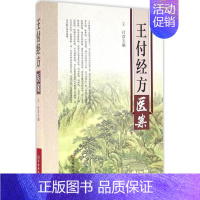 [正版]王付经方医案 王付 主编 中医各科 生活 河南科学技术出版社 图书