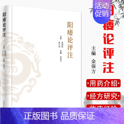 [正版] 阳痿论评注 徐福松 黄宇烽 金保方中医临床中医男科 9787513257183 中国中医药出版社