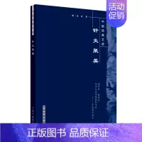 [正版]中医经典文库:针灸聚英 高武 中国中医药出版社 9787800895883