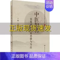 [正版]书中医妇科常见病证辨证思路与方法徐莲薇人民卫生出版社
