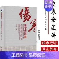 [正版]伤寒论汇讲 深圳市中医经方协会讲习录 姜宗瑞 中医 中医学 中医基础 伤寒例讲解 医学用书 书籍 学苑出版社 9