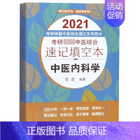 [正版]中医内科学(2021考研神器中医综合速记填空本)/考研神器中医综合速记系列图书