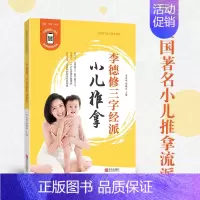 [正版]李德修三字经派小儿推拿 修订版 小孩推拿按摩书籍手法书 小儿推拿穴位图 宝宝零基础小儿推拿专家教视频教程中医辨