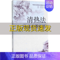 [正版]书中医治法临床应用技巧丛书清热法临床应用技巧杨鸫祥宫照东中国中医药出版社