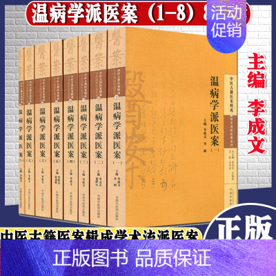 [正版]学术流派医案系列温病学派医案8册温病学派医案1~8册中国中医药出版社精选经典套装