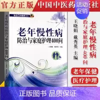 [正版]书籍 老年慢性病防治与家庭护理400问 王晓娟 戴秀英主编 中国中医药出版社9787513245128