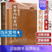 [正版]黄帝内经 素问校释上全集原著中医基础理论黄帝内针中医自学皇帝内经搭本草纲目伤寒论汤头歌诀人民卫生出版社中医书籍大