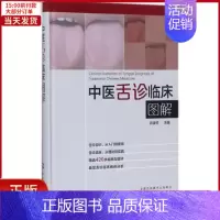 [正版]全新 中医舌诊临床图解 医学卫生/中医 9787122305527
