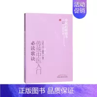 [正版]传统中医入门必读歌诀/中医药书选粹