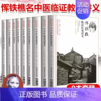 [正版]恽铁樵名中医临证教学讲义共9本恽铁樵医书合集恽铁樵伤寒论讲义恽铁樵医案中国医药科技出版社恽铁樵中医函授讲义选编