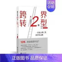 [正版]跨界转型12年:一名北大理工男的中医之路孙鼎书店文学书籍 畅想书