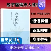 [正版]经子医读天人性情篇 严世芸, 朱伟常 汇集融合经子、医学百家的精华 中国中医药出版社9787513251716