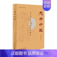 [正版]思考中医——对自然与生命的时间解读