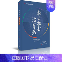 [正版]出版社直销捶击拍打治百病 中医书籍 养生保健 捶击拍打疗法 中医学传统治疗