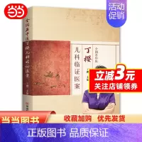 [正版]书籍全国名中医丁樱儿科临证医案
