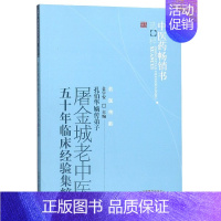 [正版]屠金城老中医五十年临床经验集粹/中医药选粹